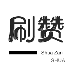 快手刷赞-淘宝直播间刷人气-小红书刷赞
